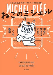 ねこのミシェル　幸せに生きるためのニャン生指南