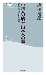 中国人の病み　日本人の闇