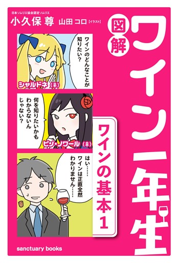 図解　ワイン一年生