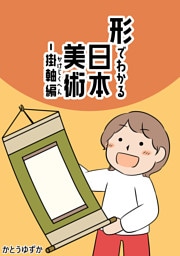 形でわかる日本美術 -掛軸編-