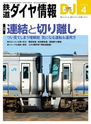 鉄道ダイヤ情報2026年4月号