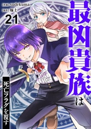 最凶貴族は死亡フラグを覆す２１