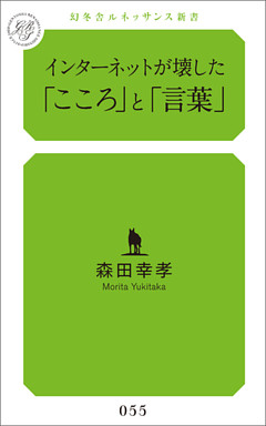 インターネットが壊した「こころ」と「言葉」