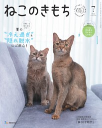 ねこのきもち 2024年7月号 | dマガジンなら人気雑誌が読み放題！