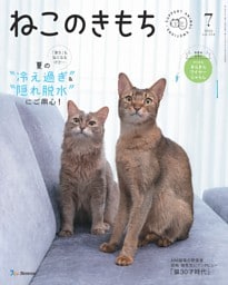 ねこのきもち 2026年7月号