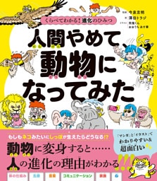 くらべてわかる！　進化のひみつ　人間やめて、動物になってみた
