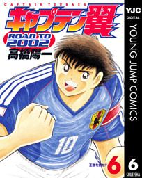 キャプテン翼 Road To 02 6 電子書籍 コミック 小説 実用書 なら ドコモのdブック