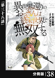 異世界還りのおっさんは終末世界で無双する 【分冊版】（ノヴァコミックス）３８
