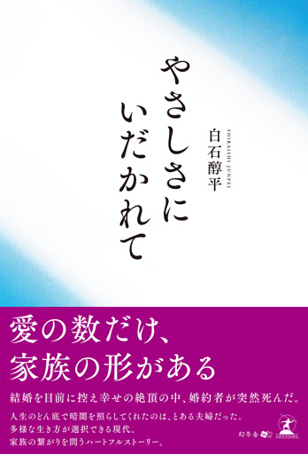 やさしさにいだかれて