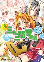 私立！ 三十三間堂学院(9)