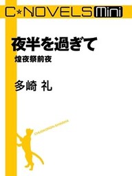 C★NOVELS Mini 夜半を過ぎて 煌夜祭前夜