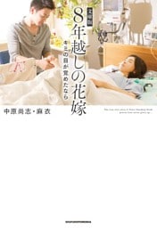 文庫版　８年越しの花嫁　キミの目が覚めたなら