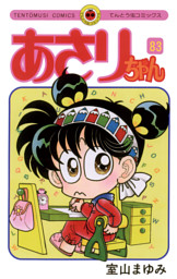 あさりちゃん 電子書籍 コミック 小説 実用書 なら ドコモのdブック