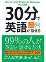 30分で英語が話せる