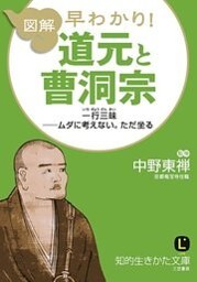 図解　早わかり！　道元と曹洞宗　一行三昧──ムダに考えない。ただ坐る