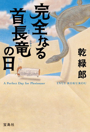 完全なる首長竜の日