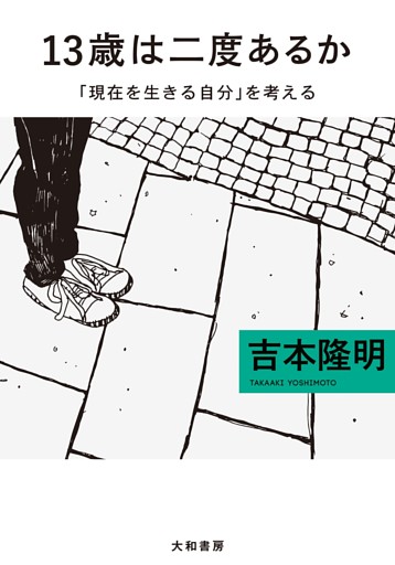 13歳は二度あるか〜「現在を生きる自分」を考える
