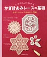 いちばんよくわかる かぎ針あみレースの基礎