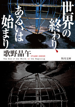 世界の終わり、あるいは始まり