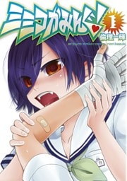 ミミコかみんぐ！ 1