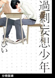 過剰妄想少年【分冊版】(5)