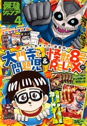 最強ジャンプ 2025年4月号 更新版