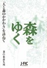森をゆく : 「人と森のかかわり」を訪ねて