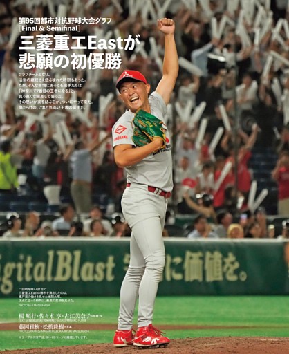 ■第95回都市対抗野球大会グラフ ［Final ＆ Semifinal］三菱重工Eastが悲願の初優勝