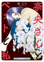 奈央さんとペットと私 分冊版 30