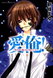 愛俺！～男子校の姫と女子校の王子～　2巻