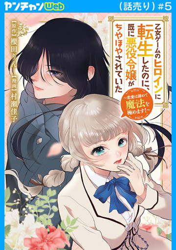 乙女ゲームのヒロインに転生したのに、既に悪役令嬢がちやほやされていた～恋愛は諦めて魔法を極めます！～(話売り)　#5