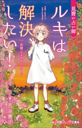小学館ジュニア文庫　見習い占い師　ルキは解決したい！　友情とキセキのカード