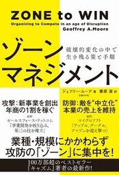 ゾーンマネジメント　破壊的変化の中で生き残る策と手順