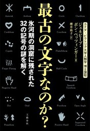最古の文字なのか? 氷河期の洞窟に残された32の記号の謎を解く