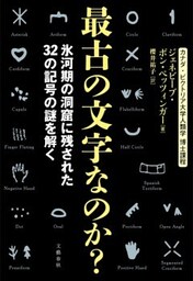 最古の文字なのか？　氷河期の洞窟に残された32の記号の謎を解く