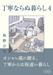 丁寧ならぬ暮らし4