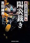陽炎裁き～裏火盗罪科帖（九）～