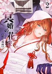 冥婚の花嫁【補完漫画】2