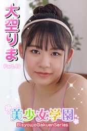 美少女学園　大空りま　Part.49