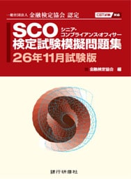 SCO検定試験模擬問題集26年11月試験版