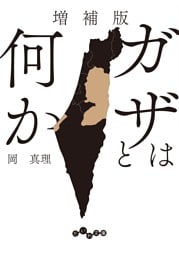 増補版 ガザとは何か