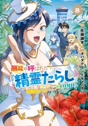 無能と呼ばれた『精霊たらし』～実は異能で、精霊界では伝説的ヒーローでした～＠COMIC 8巻