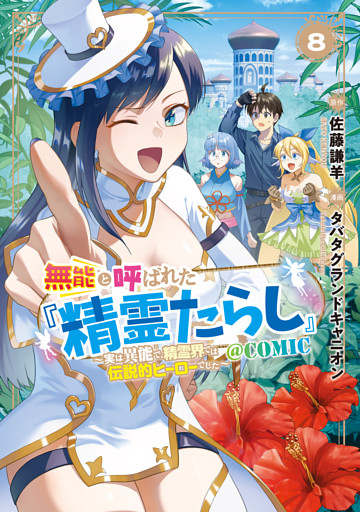 無能と呼ばれた『精霊たらし』～実は異能で、精霊界では伝説的ヒーローでした～＠COMIC 8巻