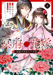 冥府の花嫁　地獄の沙汰も嫁次第 1