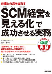 ＳＣＭ経営を「見える化」で成功させる実務