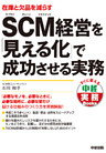 ＳＣＭ経営を「見える化」で成功させる実務