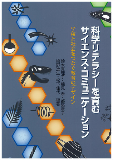 科学リテラシーを育むサイエンス・コミュニケーション