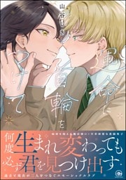 運命に首輪をつけて【電子限定かきおろし漫画4P付】