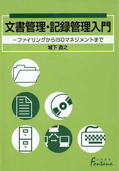 文書管理・記録管理入門 : ファイリングからISOマネジメントまで