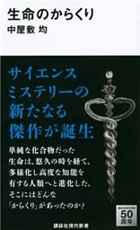 生命のからくり